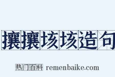 攘攘垓垓造句是什么意思的图片